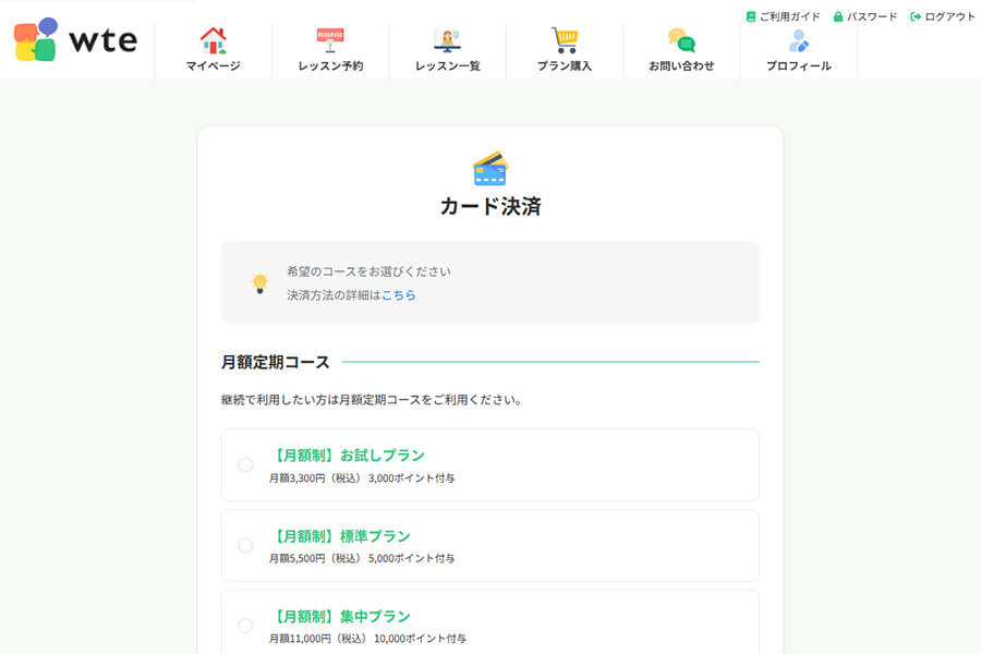 月額課金プラン選択