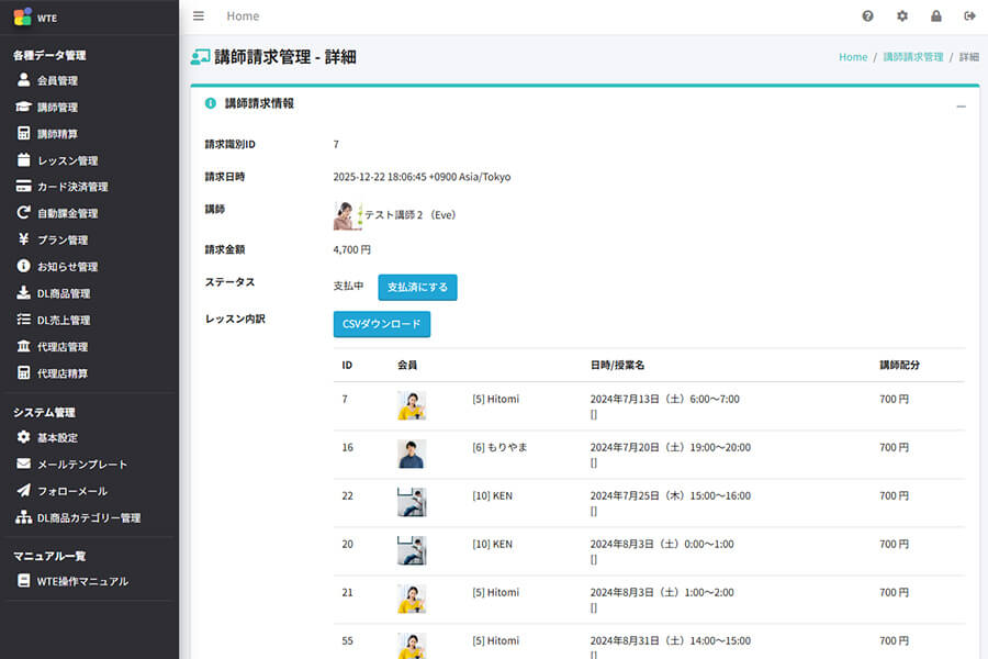 講師からの請求履歴を一括で管理