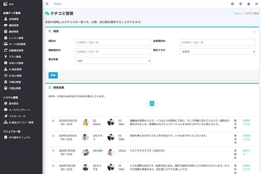 口コミの管理画面